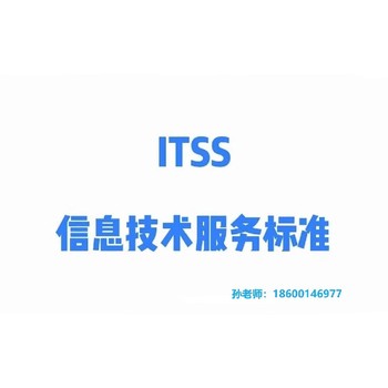 唐山ITSS三級認證,ITSS三級認證怎么收費