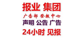 人民日报登报电话是多少-（遗失、公告）--报业集团图片1