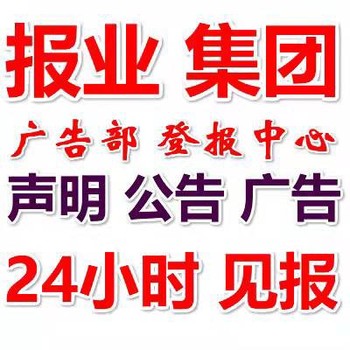 重庆市级报纸刊登遗失广告电话-各类声明登报