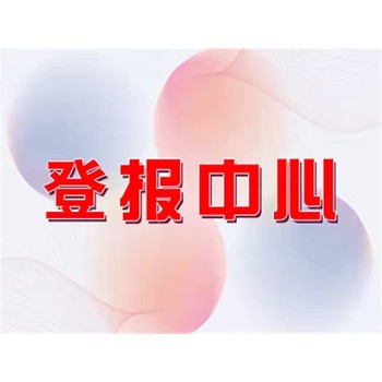 登報(bào)咨詢：檢察日報(bào)法院公告登報(bào)、刊登流程