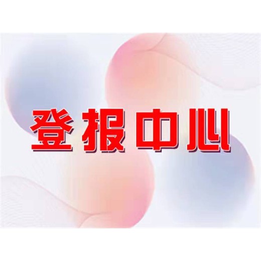 发布中心：北京青年报登报注销、刊登步骤