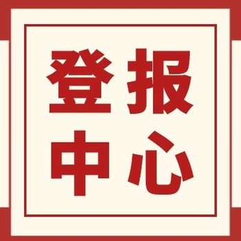 北京晚报（法院公告）登报联系方式