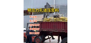 青海高粘接力预应力孔道压浆料施工方法图片4