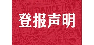 全国性报纸登报联系电话（仲裁公告）、登报方式图片2