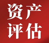 平谷矿权评估收费标准，矿产资源评估公司，矿山自然资源评估