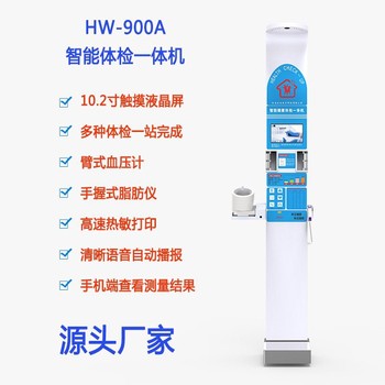 身高体重血压秤超声波体检机HW-900B乐佳利康