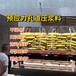 定西壓漿料生產廠家