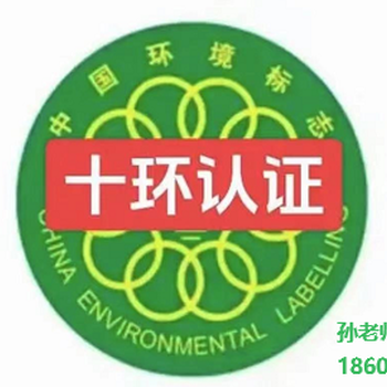 門頭溝辦理十環(huán)認(rèn)證機(jī)構(gòu)