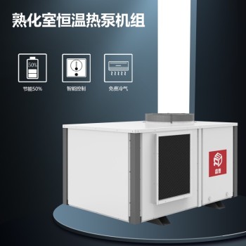 呼和浩特熟化室恒溫?zé)岜脵C(jī)組報價