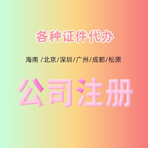 深圳公司营业执照代办电话