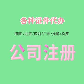 深圳代办公司执照电话