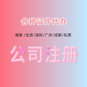 深圳代办工商执照哪家好