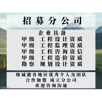 广西甲级工程设计公司公司加盟成立开分公司的优势