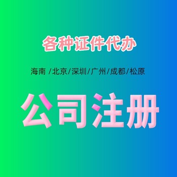 深圳公司执照代办哪家好