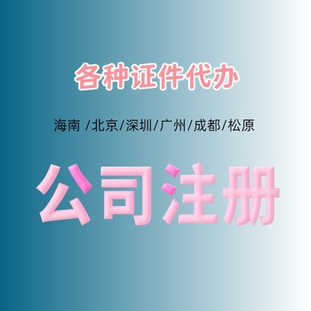 深圳公司执照代办哪家好