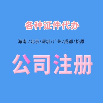 深圳代办公司执照电话