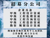 廣東水利工程監(jiān)理公司加盟辦理成立分公司選取