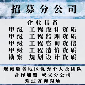 甘肅工程設(shè)計(jì)公司加盟合作開分公司