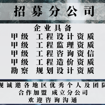 甘肃冶金建材工程设计公司合作加盟开分公司