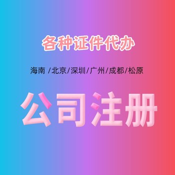 深圳代办公司执照电话