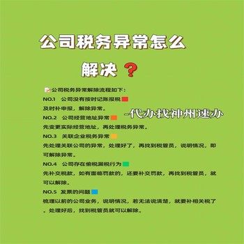 福田解除公司異常費(fèi)用多少