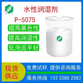 新疆低泡润湿剂P-5075报价水性工业涂料