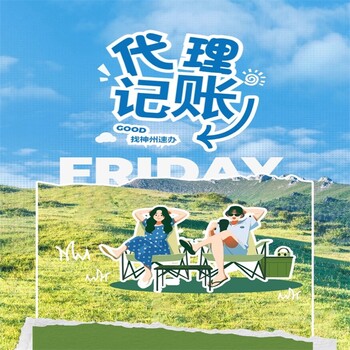 南山委托代理記賬價(jià)格