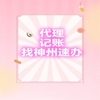 羅湖幫代理記賬價(jià)格