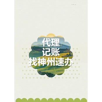 龍崗代理記賬上海價(jià)格