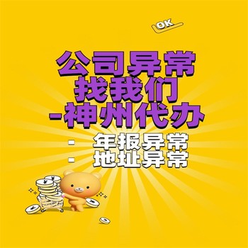 光明新區(qū)企業(yè)異常電話