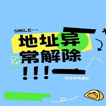 羅湖公司異常代辦代辦公司