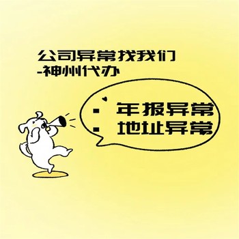 坪山新區(qū)企業(yè)經(jīng)營異常代辦電話