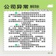 罗湖公司被列入经营异常怎么办图