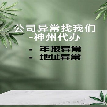 坪山新區(qū)企業(yè)異常需要什么資料