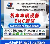 闵行前照灯电子产品EMC测试