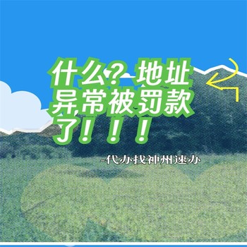 光明新区企业经营异常需要哪些手续及流程