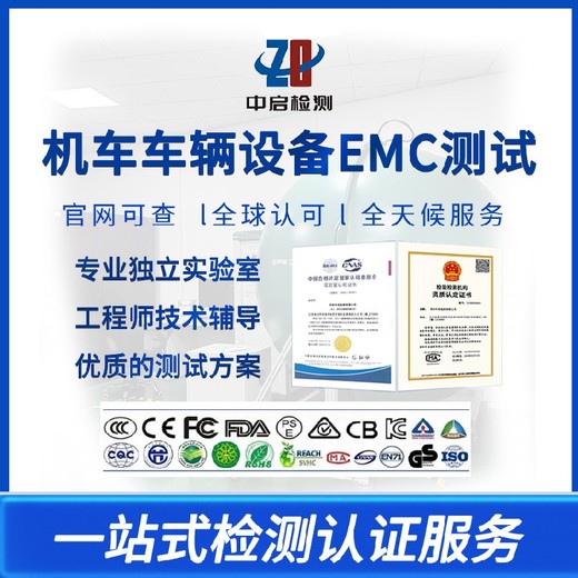 闸北地面信号设备电子产品EMC测试