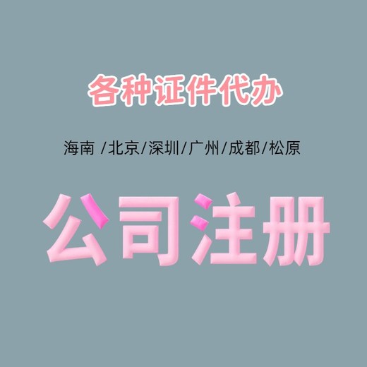 深圳代办公司营业执照需要多少钱