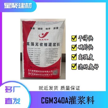 湖北黃岡微膨脹高強(qiáng)無(wú)收縮灌漿料CGM340灌漿料