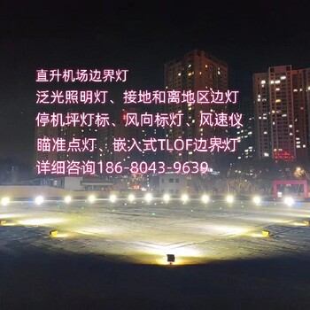 香港LED應(yīng)急助航燈野外直升機坪