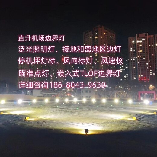 鶴壁便攜式應(yīng)急助航燈應(yīng)急救援直升機(jī)坪