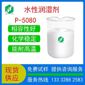 寧夏環(huán)保水性潤濕劑P-5080降低表張乳液聚合作乳化劑