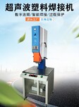 張家界超聲波機超聲波焊接機超聲波熔接機