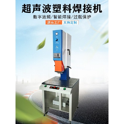 昌吉塑膠焊接機(jī)超聲波焊接機(jī)超聲波塑焊機(jī)