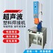河東日用品超聲波熔機超聲波焊接機超聲波水口機
