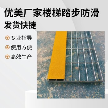 湛江金剛砂踏步防滑板耐磨顆粒