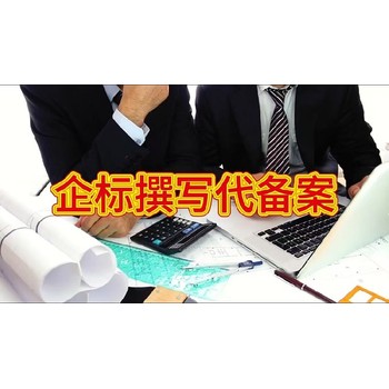 福建企標備案流程-產品企業標準編制公司