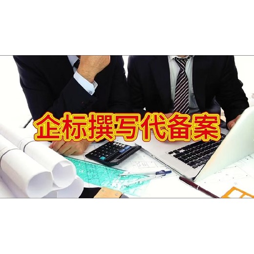 西藏企业标准编制代起草-企标代起草公司