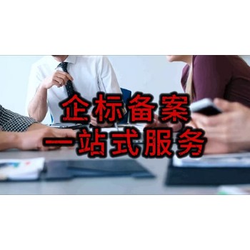 内蒙古产品企业标准代写多少钱-企业标准代备案公司