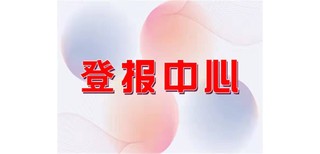 法治日报企业公告登报(在线发布）图片2